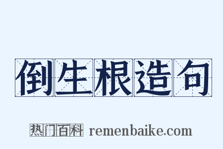 倒生根造句是什么意思的图片